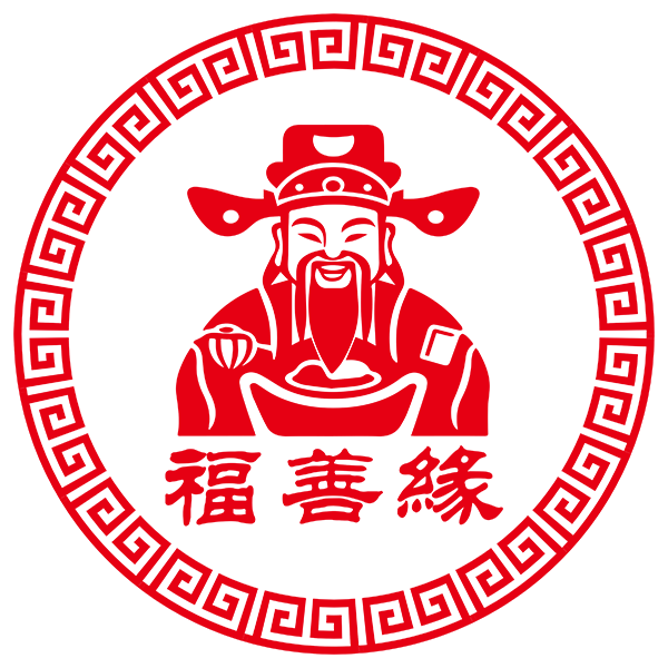 福善缘